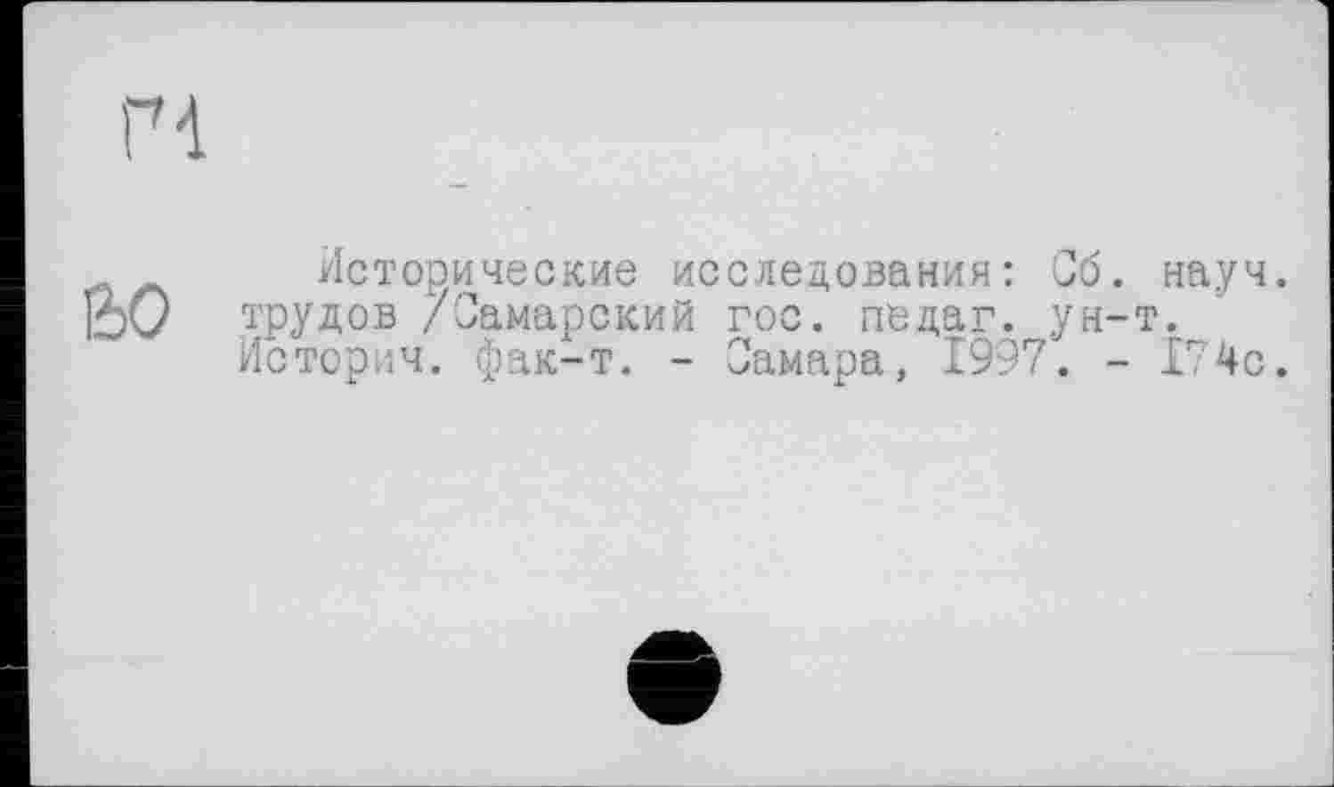 ﻿&0
Исторические исследования: Сб. науч, трудов /Самарский гос. педаг. ун-т. Историч. фак-т. - Самара, 1997. - 174с.